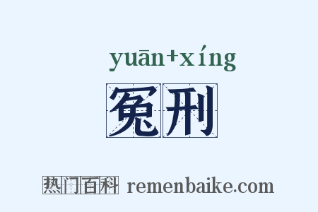 冤刑是什么意思的图片